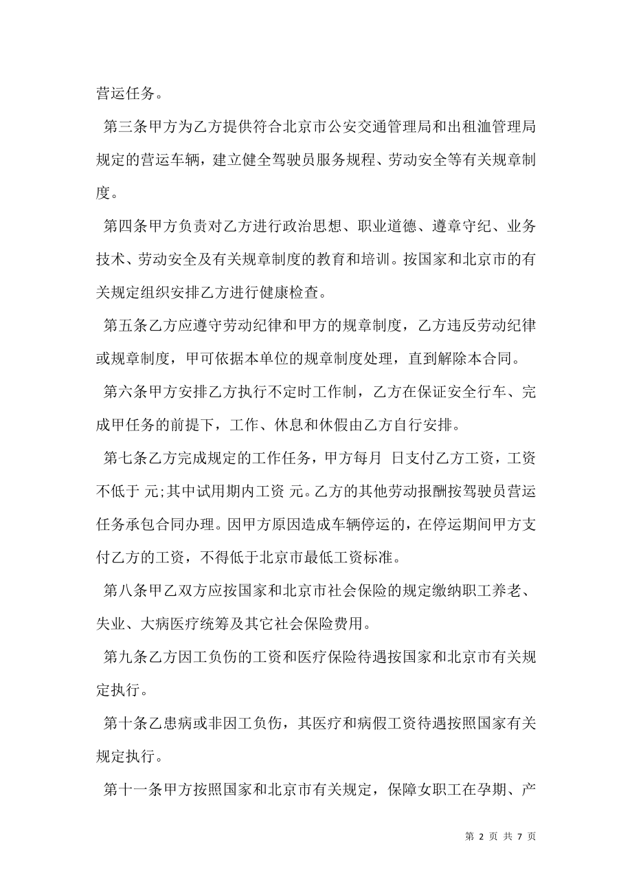 劳动合同书范文(适用出租汽车驾驶员）.doc_第2页