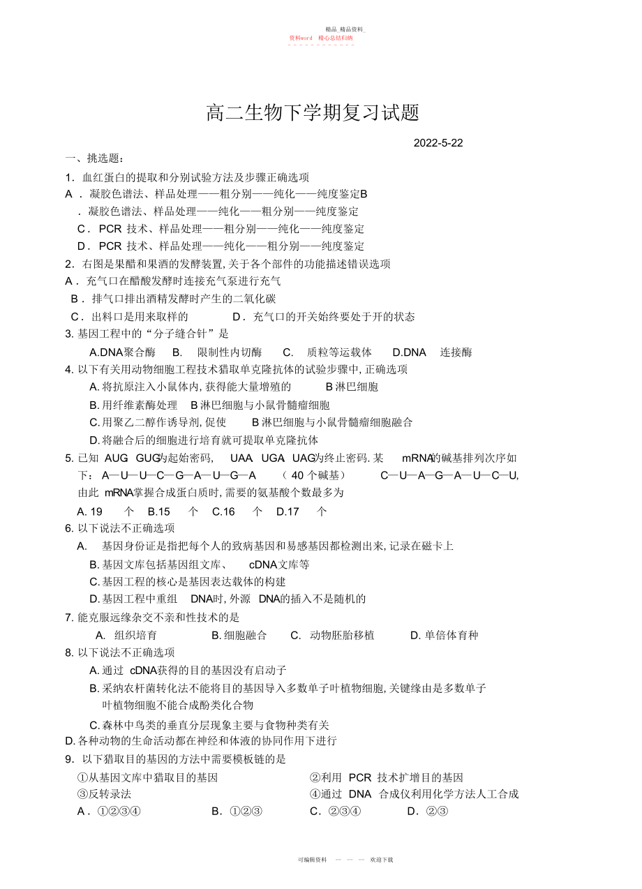 2022年高二生物下学期复习试题2.docx_第1页