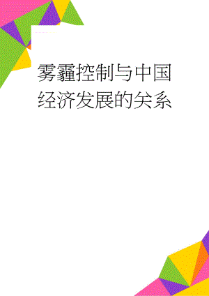 雾霾控制与中国经济发展的关系(9页).doc