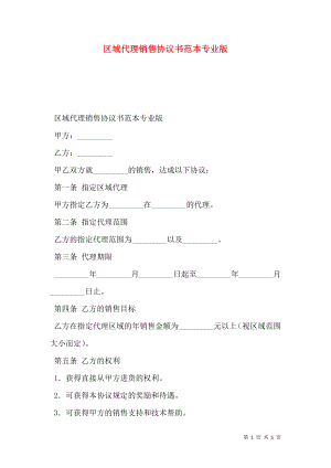 区域代理销售协议书范本专业版.doc