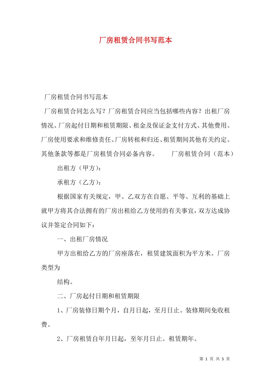 厂房租赁合同书写范本.doc_第1页