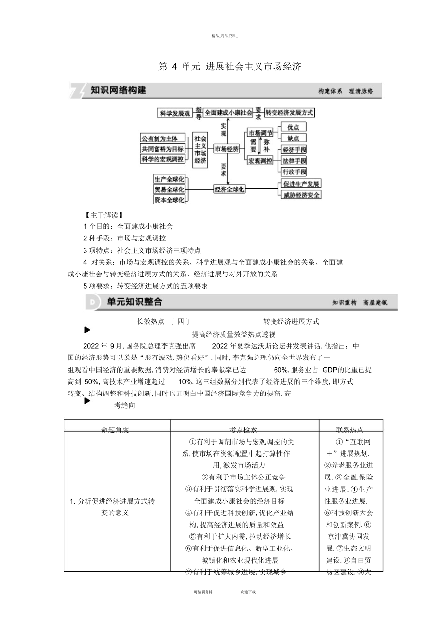 2022年高考复习方案全国卷地区专用高考政治一轮复习第单元发展社会主义市场经济名师归纳单元总结提升听课手册.docx_第1页