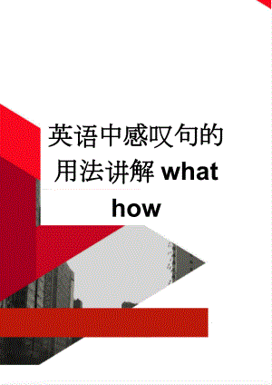 英语中感叹句的用法讲解what how(3页).doc