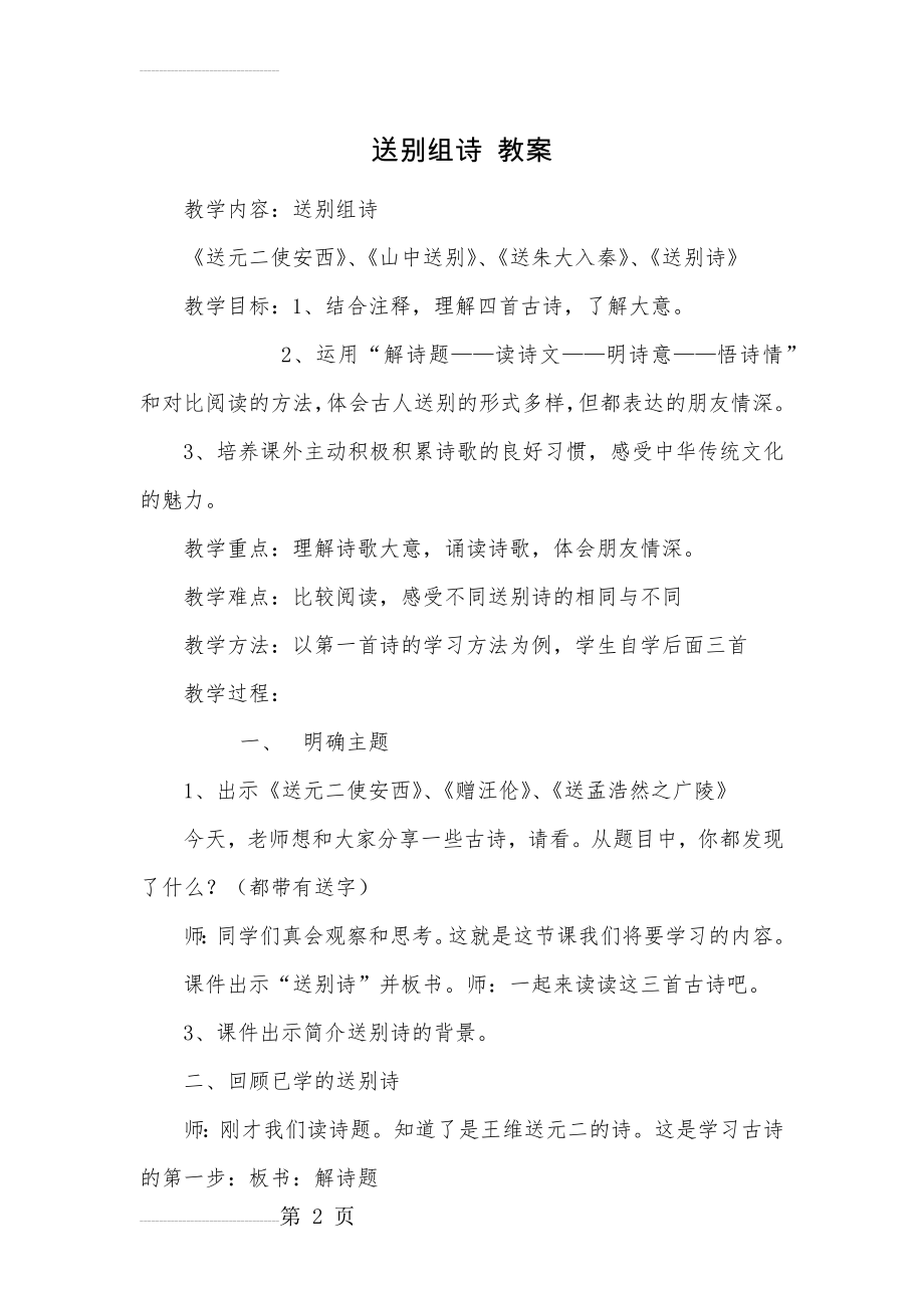 送别诗群文阅读 教案(6页).doc_第2页