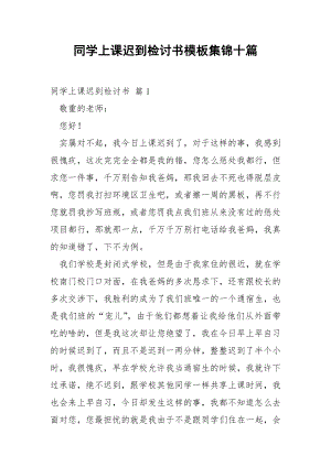 同学上课迟到检讨书模板集锦十篇.docx