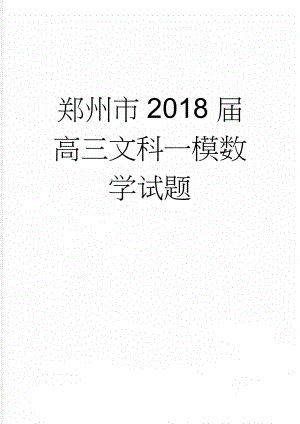 郑州市2018届高三文科一模数学试题(8页).doc