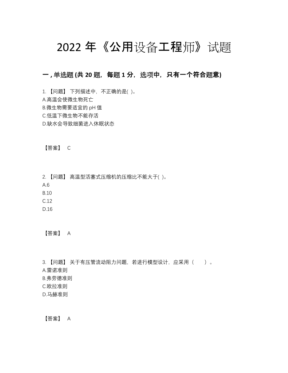 2022年中国公用设备工程师自测题型.docx_第1页