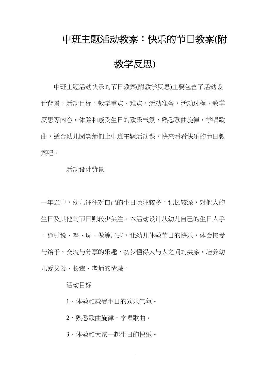 中班主题活动教案：快乐的节日教案(附教学反思).docx_第1页