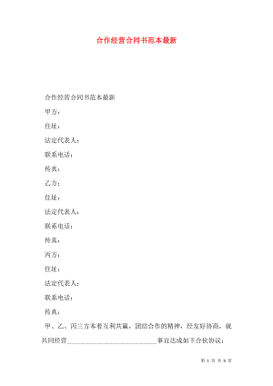 合作经营合同书范本最新.doc