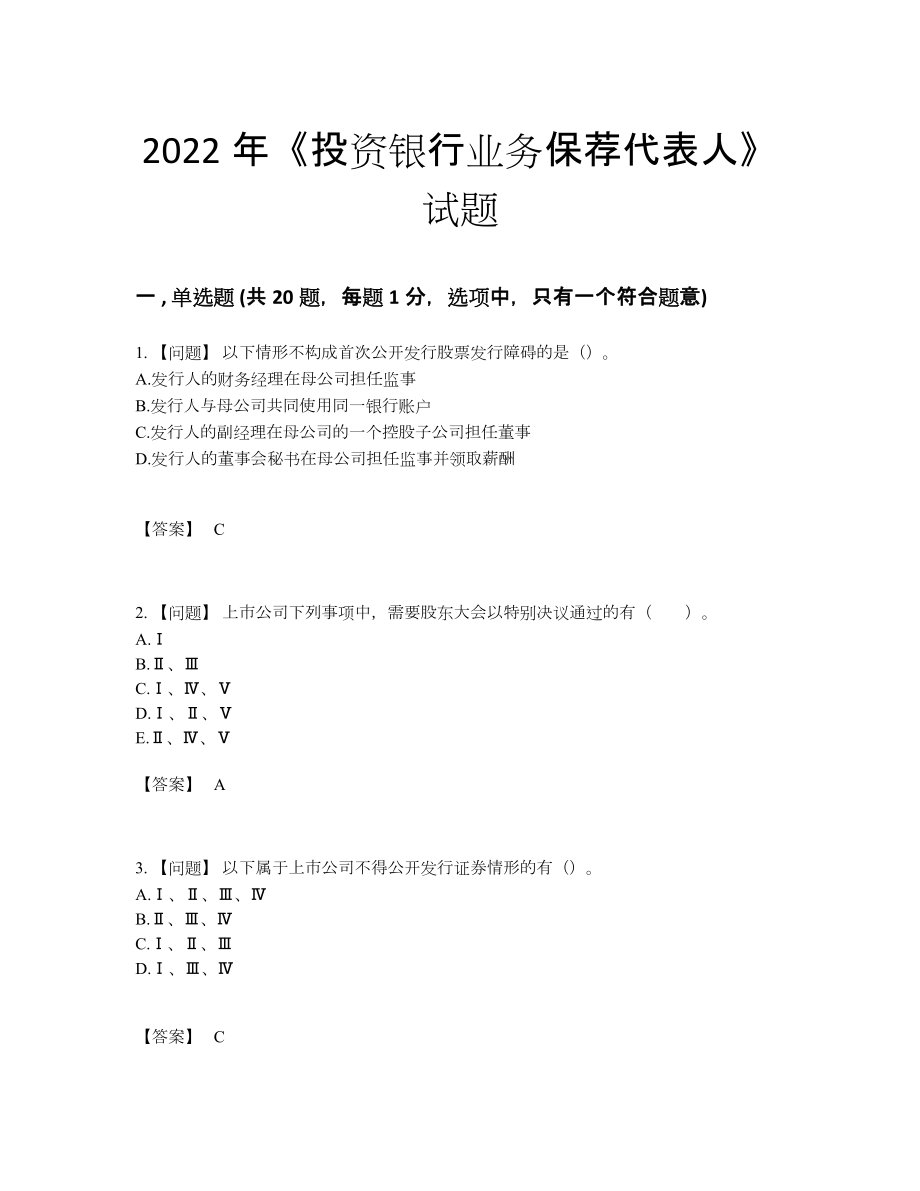 2022年中国投资银行业务保荐代表人模考测试题36.docx_第1页