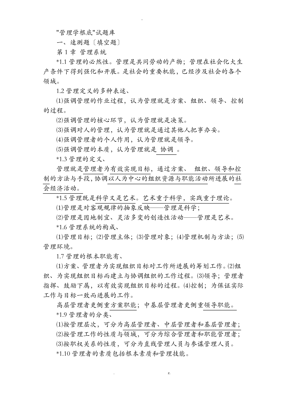 管理学基础习题1-8章-单凤儒附答案.pdf_第1页