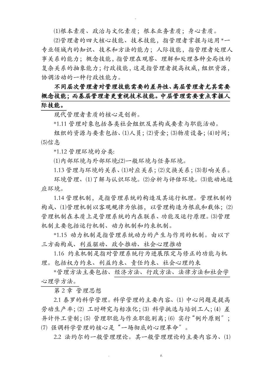 管理学基础习题1-8章-单凤儒附答案.pdf_第2页