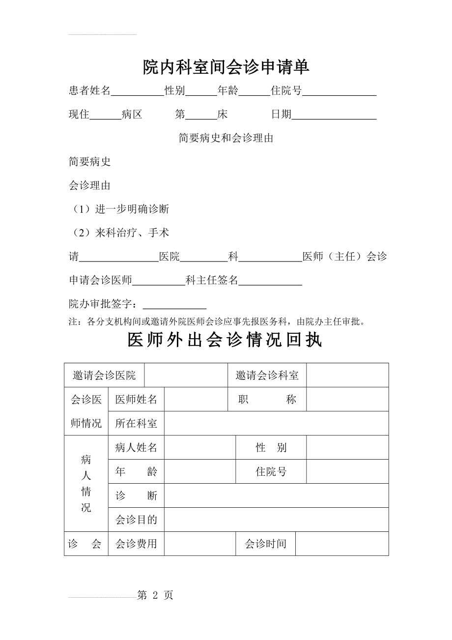 院内科室间会诊申请单(5页).doc_第2页