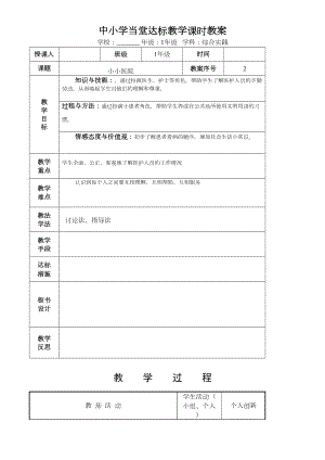 医学专题一小学一年级综合实践课第二课时小小医院.doc