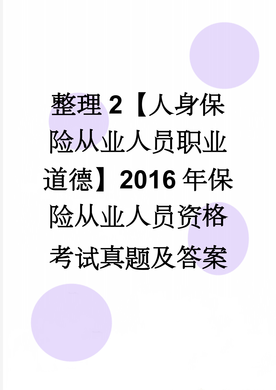 整理2【人身保险从业人员职业道德】2016年保险从业人员资格考试真题及答案(27页).doc_第1页