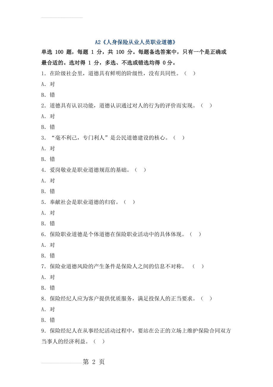 整理2【人身保险从业人员职业道德】2016年保险从业人员资格考试真题及答案(27页).doc_第2页