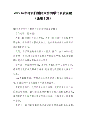 2022年中考百日誓师大会同学代表发言稿（通用8篇）.docx