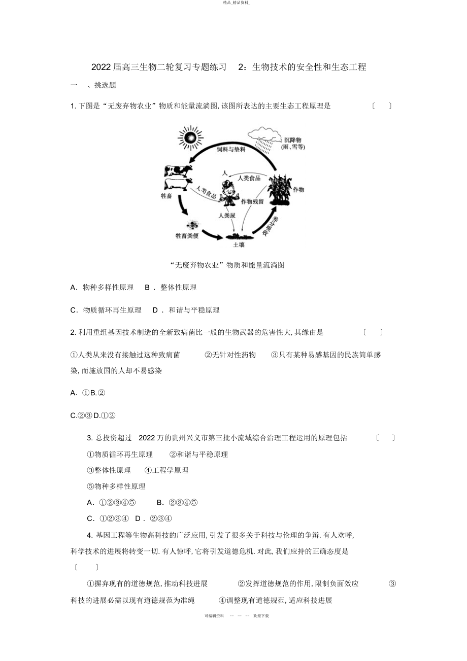 2022年高三生物二轮复习专题练习生物技术的安全性和生态工程 2.docx_第1页