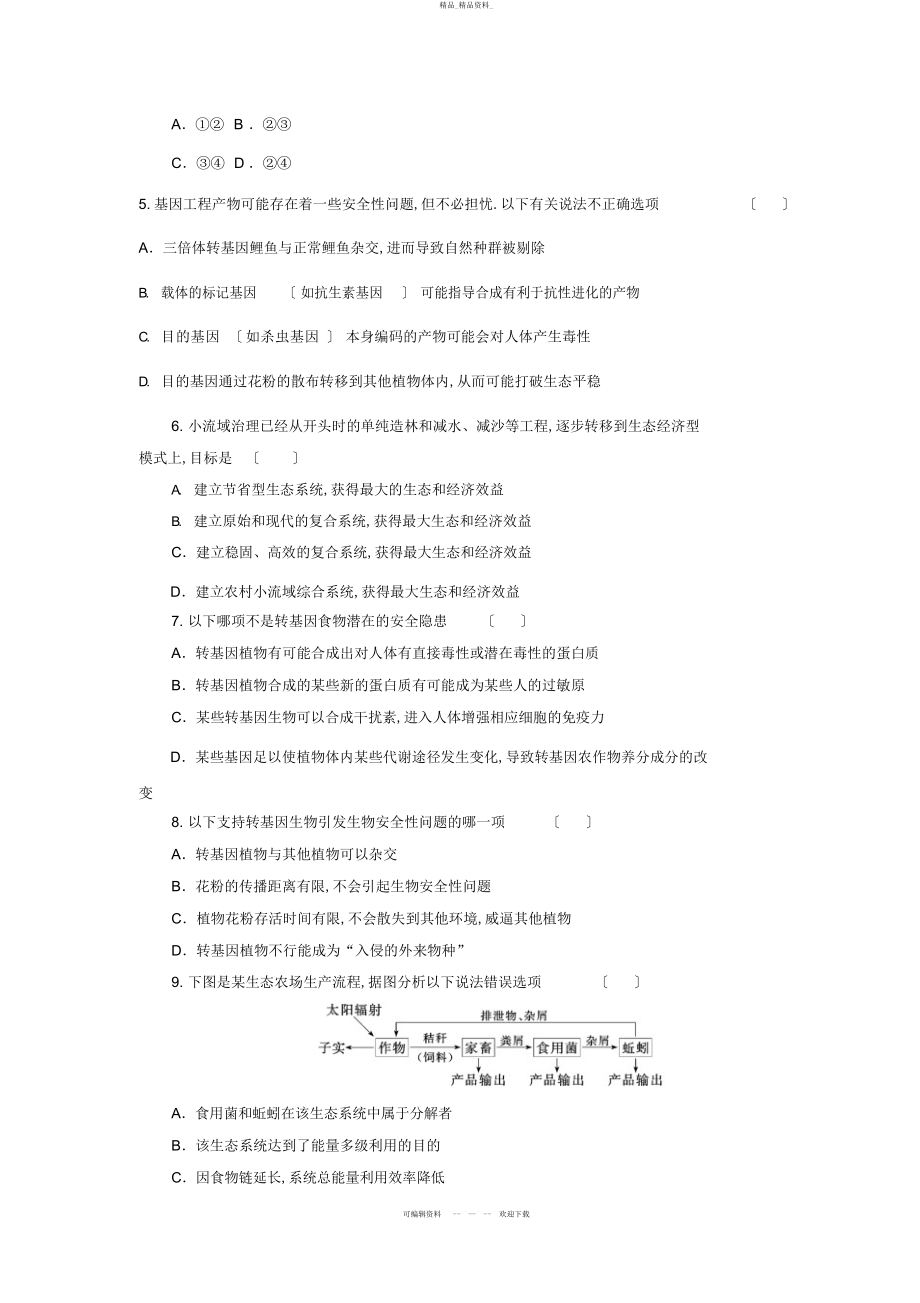 2022年高三生物二轮复习专题练习生物技术的安全性和生态工程 2.docx_第2页