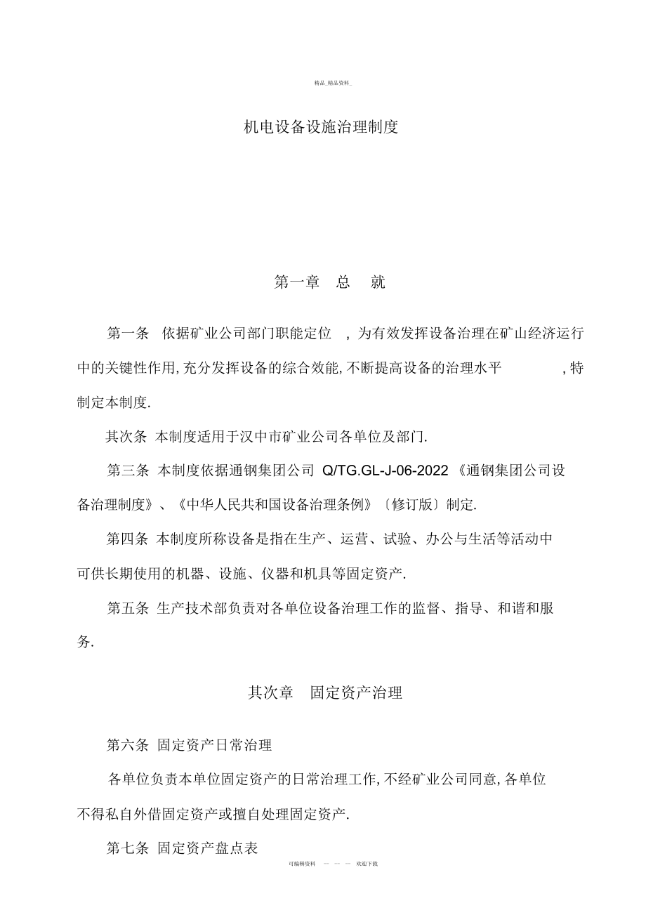 2022年非煤矿山设备设施管理制度 .docx_第1页