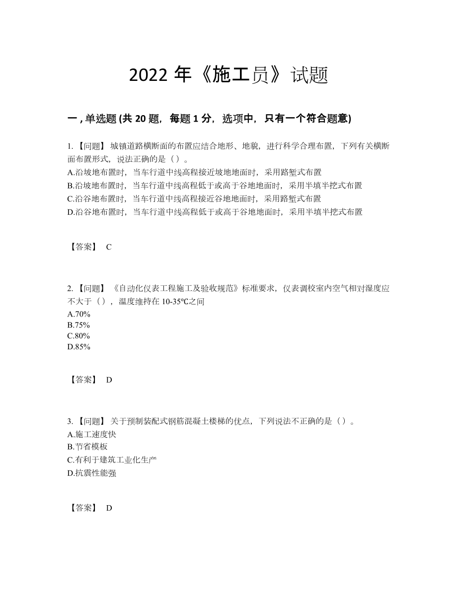 2022年中国施工员高分测试题38.docx_第1页