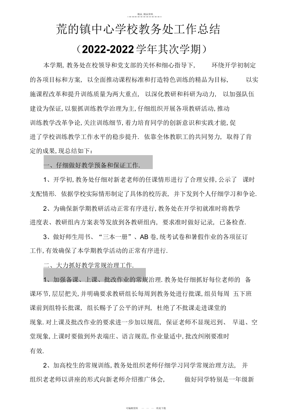 2022年荒地镇中心小学教务处教育教学工作总结 .docx_第1页