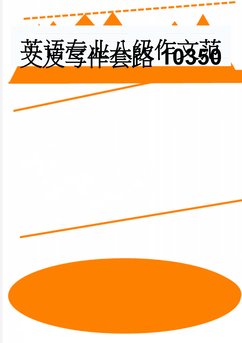 英语专业八级作文范文及写作套路10350(68页).doc_第1页