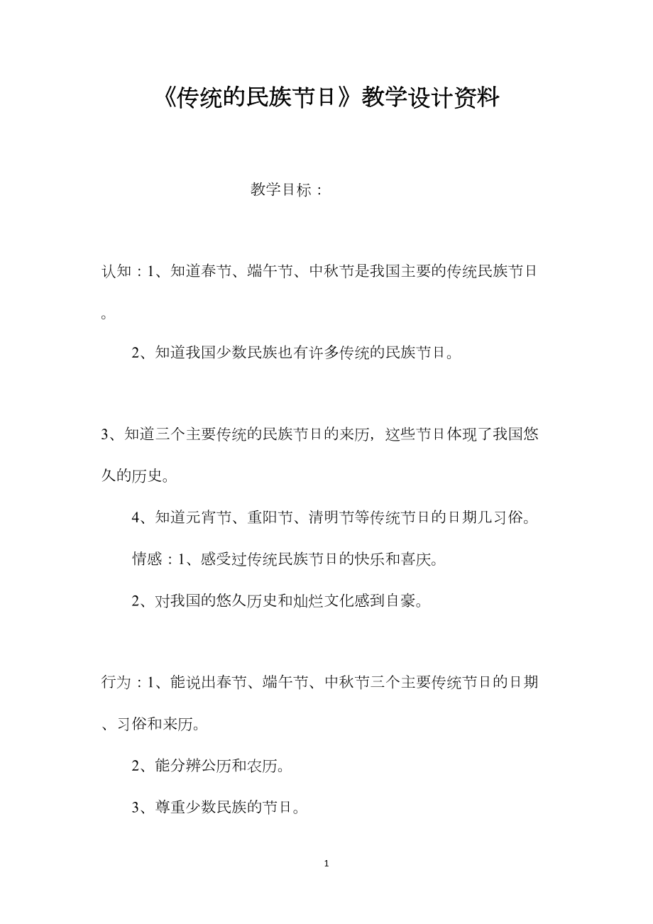 《传统的民族节日》教学设计资料.docx_第1页