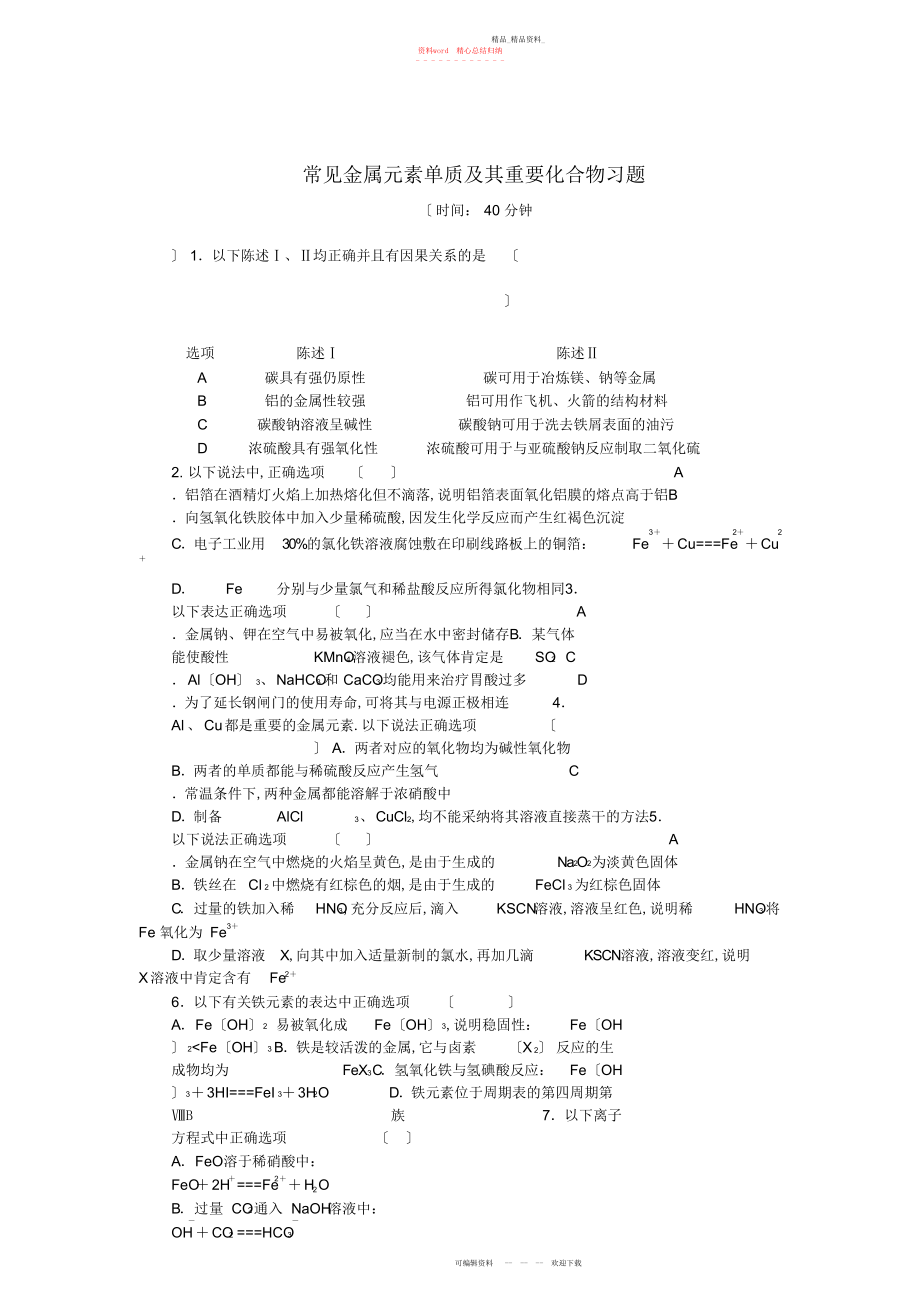 2022年高考化学二轮复习作业手册专题十一常见金属元素单质及其重要化合物.docx_第1页