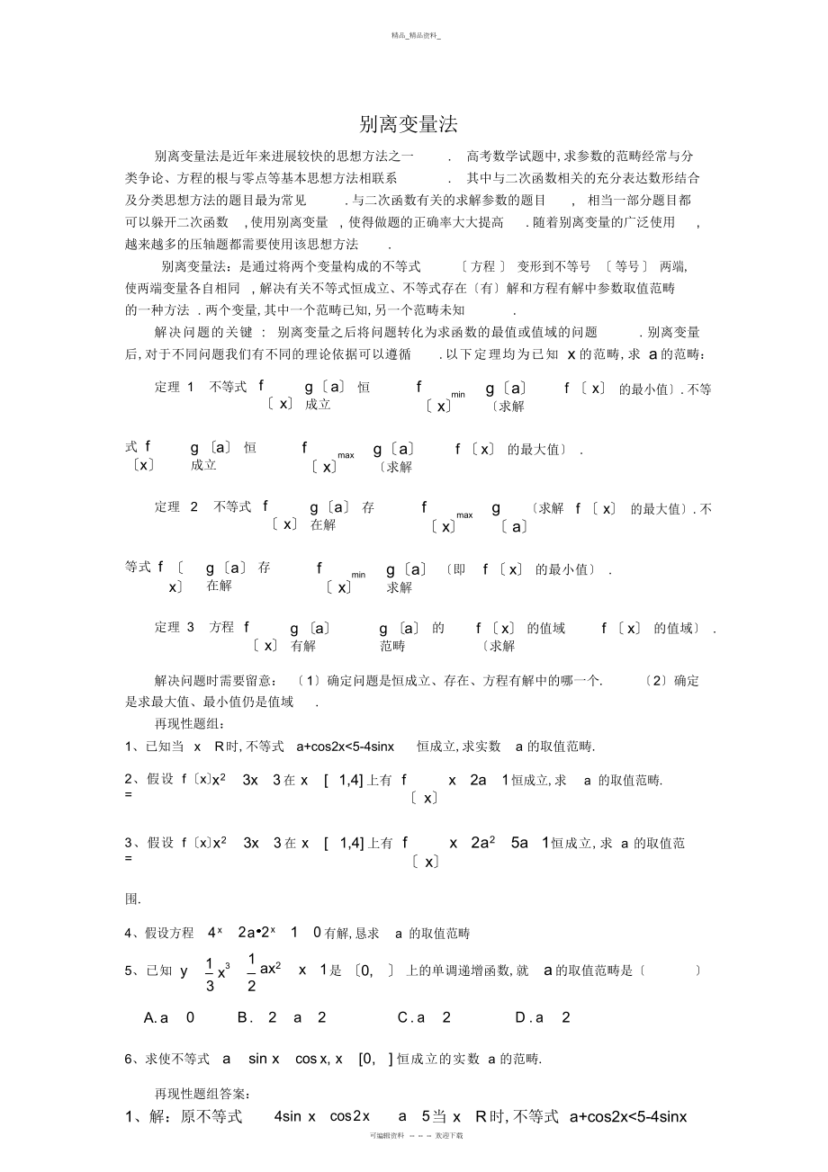 2022年高中数学解题方法之分离变量法 .docx_第1页