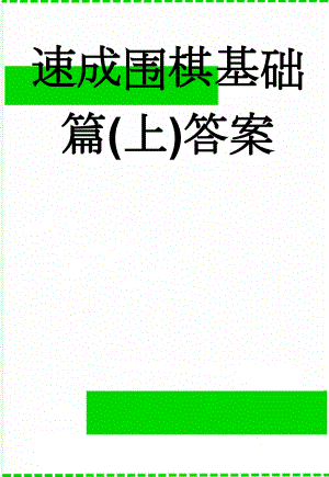 速成围棋基础篇(上)答案(14页).doc