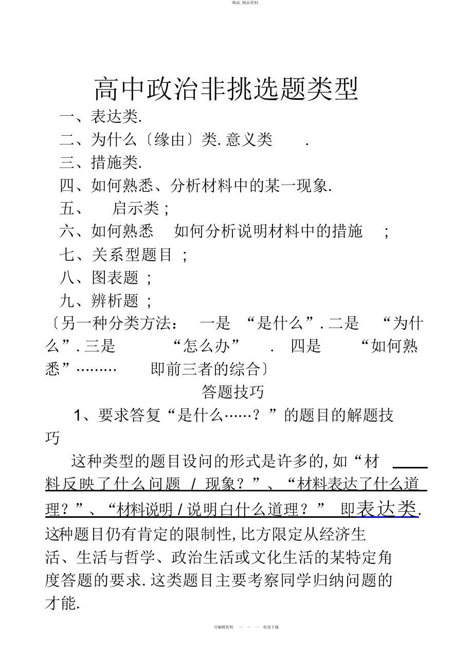 2022年高中政治非选择题答题技巧 .docx_第1页