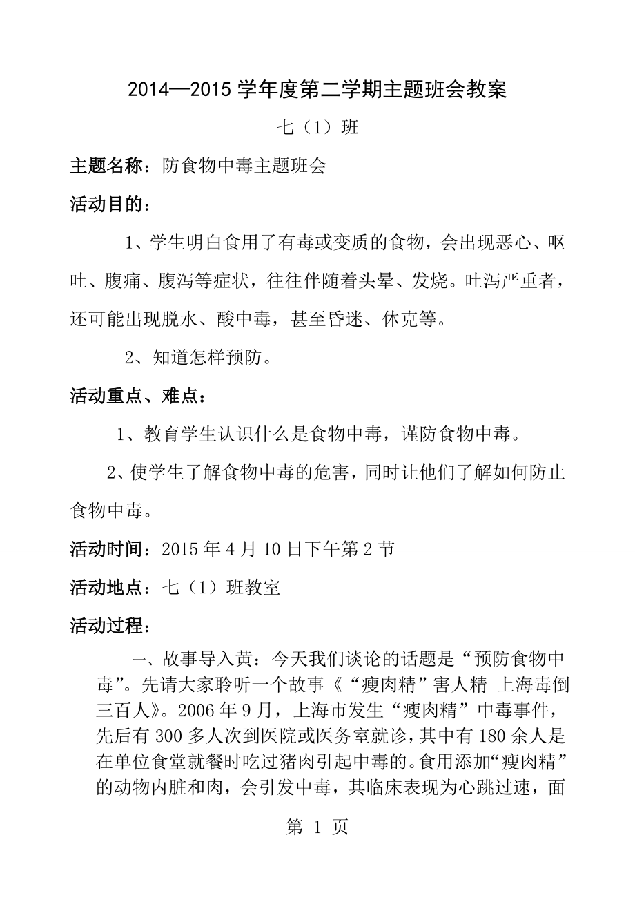 防食物中毒主题班会教案[1].doc_第1页