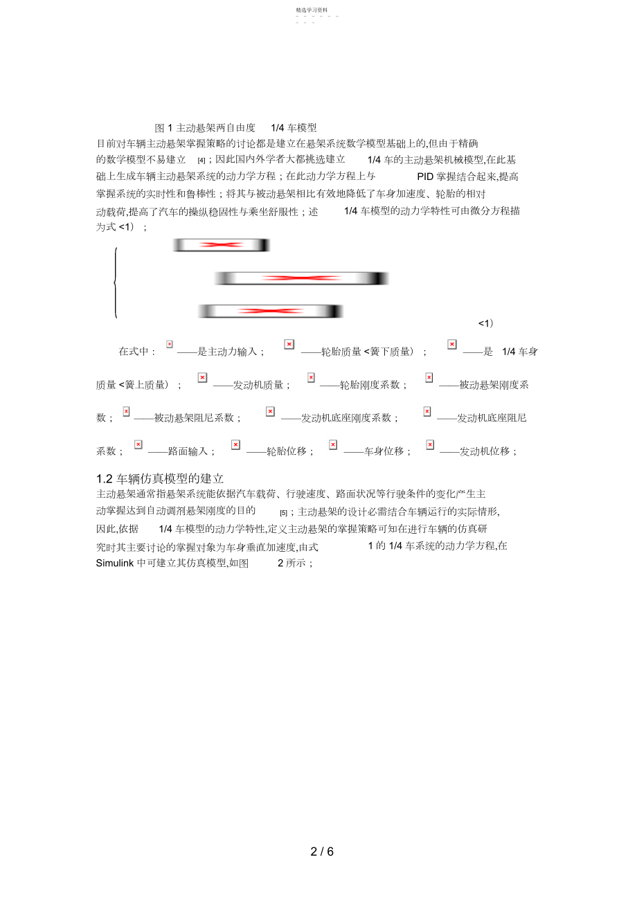 2022年电动助力转向系统的车辆主动悬架动力学仿真分析研究 .docx_第2页