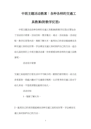 中班主题活动教案：各种各样的交通工具教案(附教学反思).docx