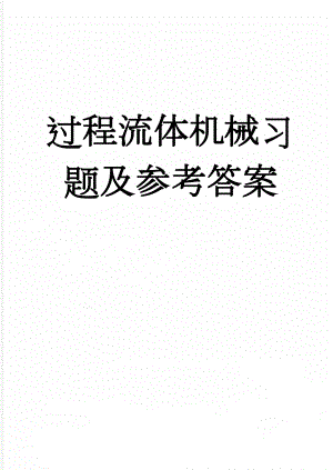 过程流体机械习题及参考答案(15页).doc