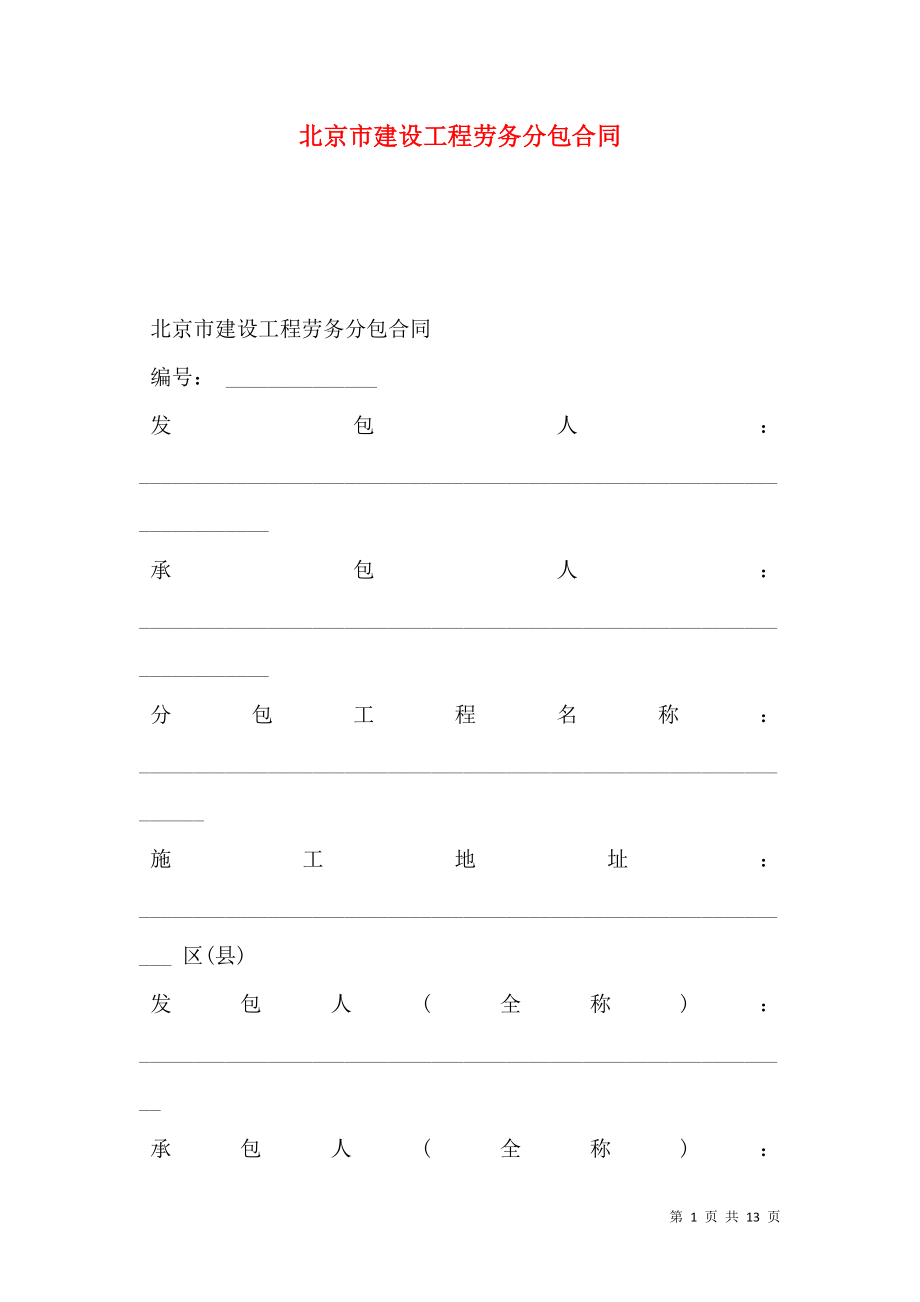 北京市建设工程劳务分包合同 (3).doc_第1页