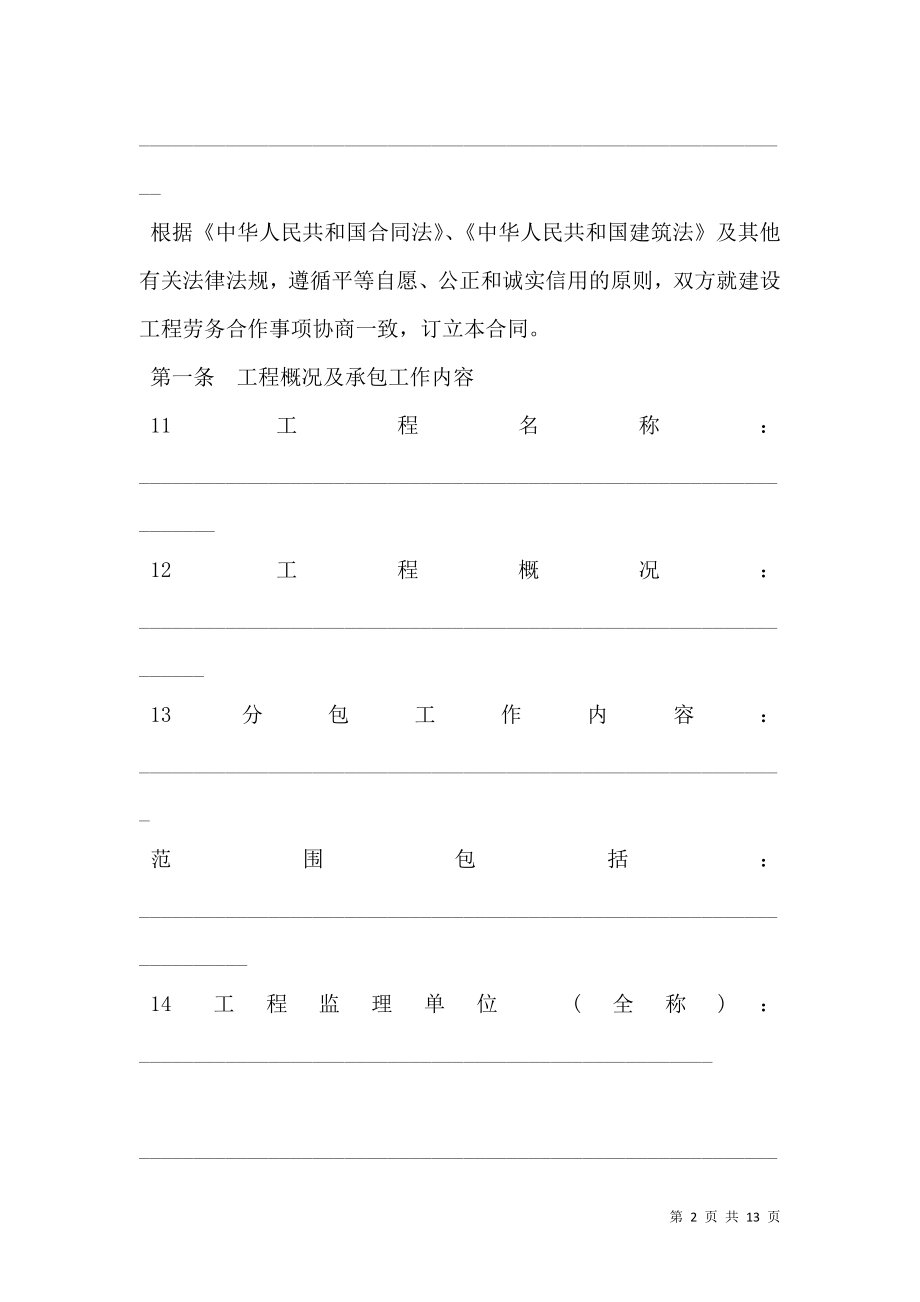 北京市建设工程劳务分包合同 (3).doc_第2页