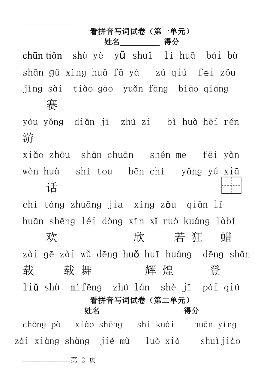 苏教版一年级下册看拼音写词语总复习(田字格)(9页).doc_第2页