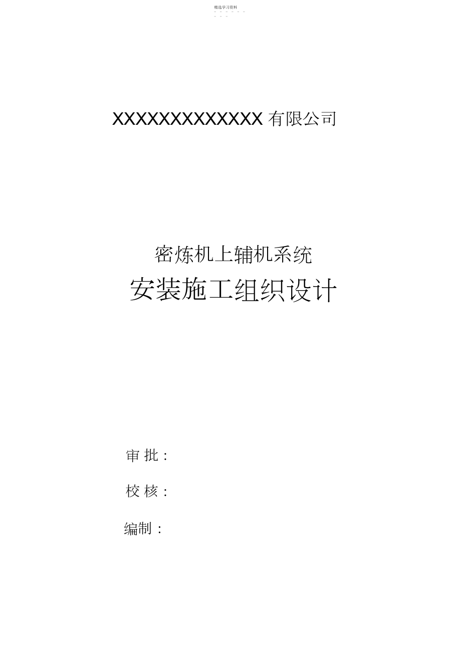 2022年机械设备安装施工方案 .docx_第1页