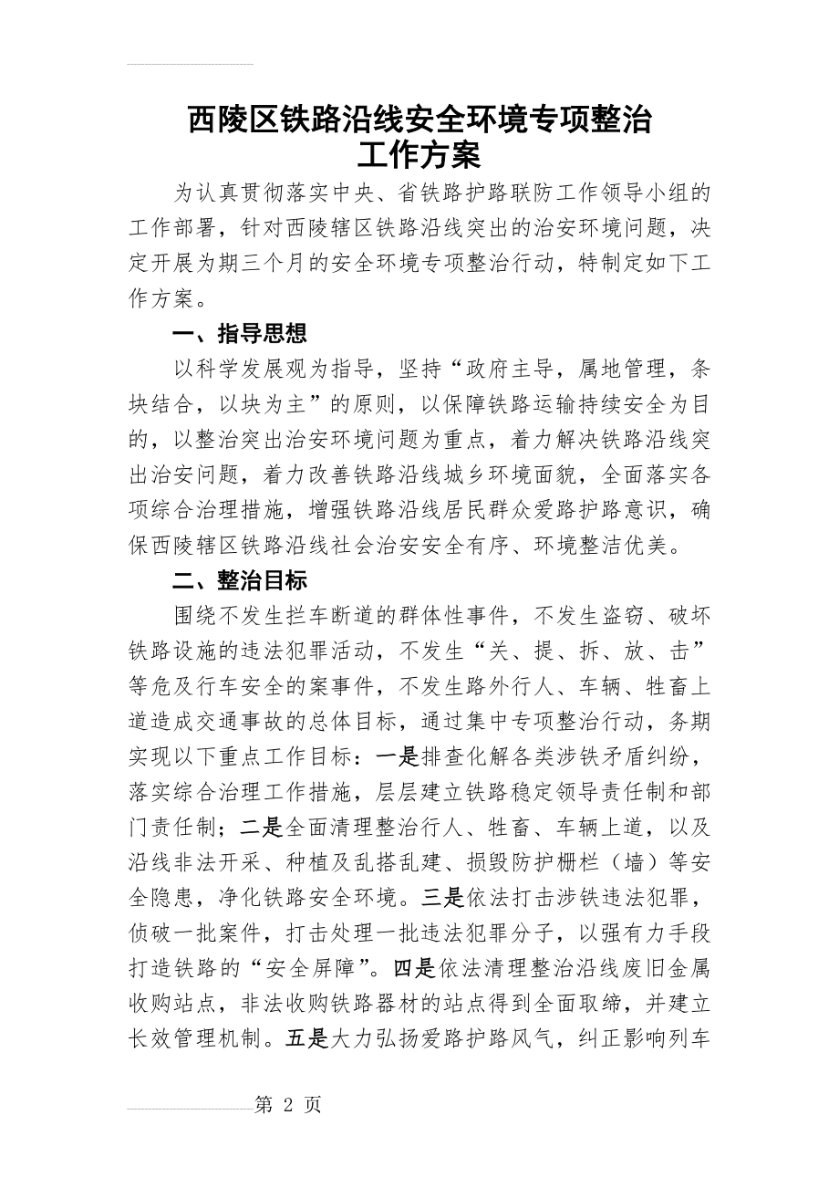 铁路沿线安全环境专项整治工作方案(6页).doc_第2页