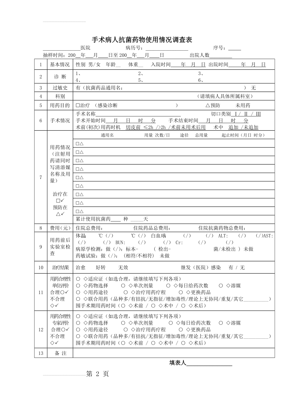 手术病人抗菌药物使用情况调查表(5页).doc_第2页