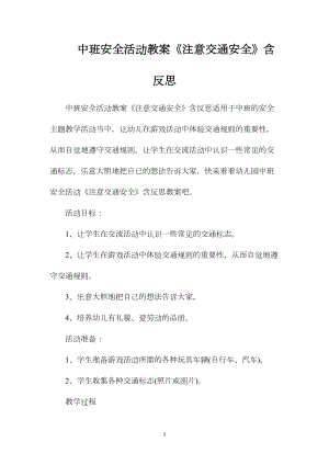 中班安全活动教案《注意交通安全》含反思.docx