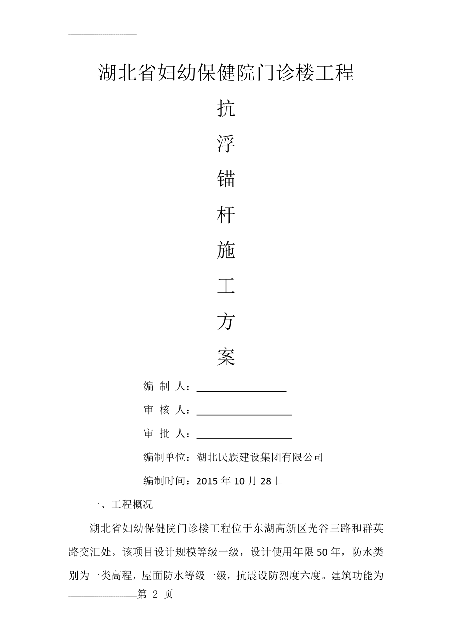 抗浮锚杆施工方案(12页).doc_第2页