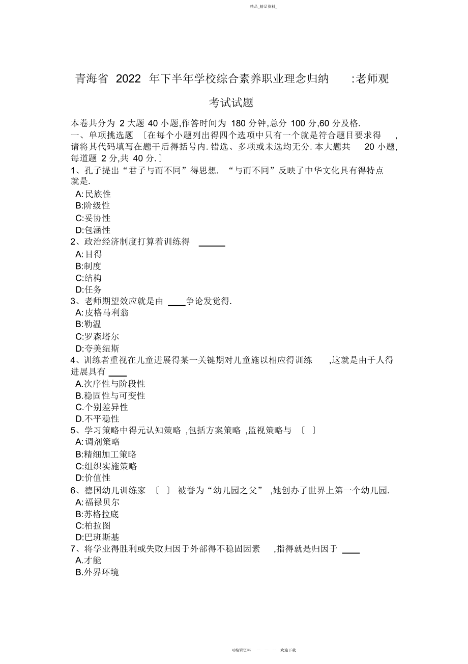 2022年青海省下半小学综合素质职业理念归纳教师观考试试题.docx_第1页