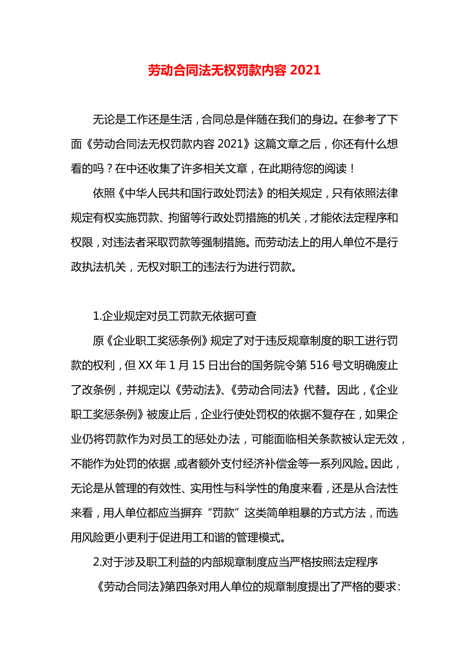 劳动合同法无权罚款内容2021.docx_第1页