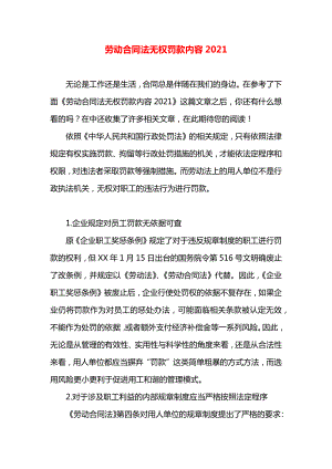 劳动合同法无权罚款内容2021.docx