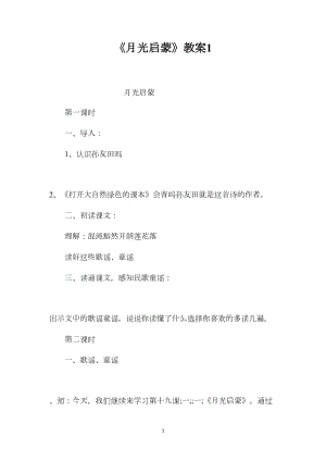 《月光启蒙》教案1.docx