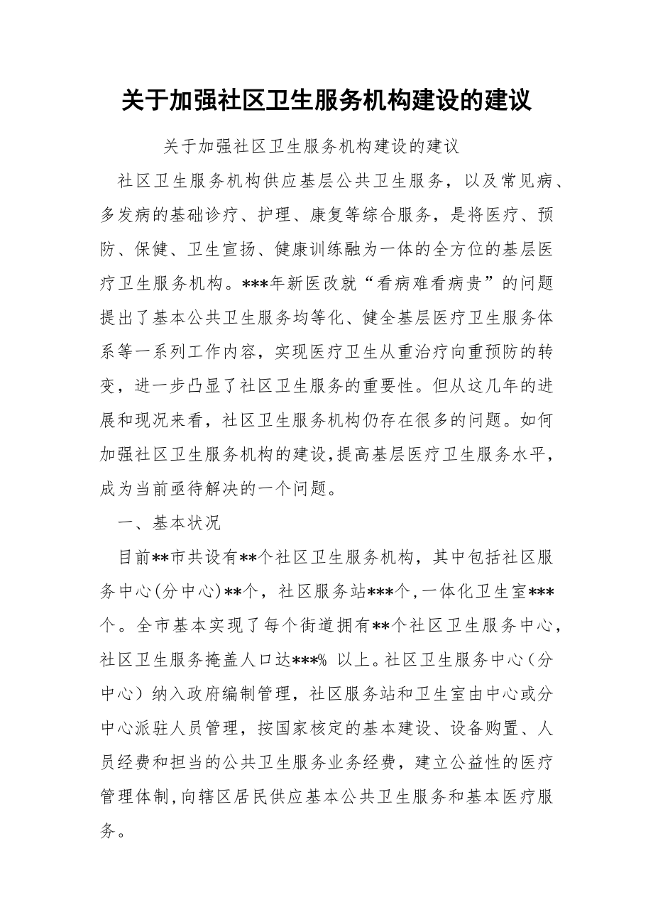 关于加强社区卫生服务机构建设的建议.docx_第1页