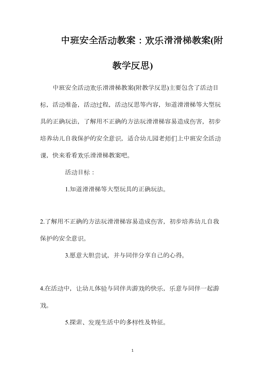 中班安全活动教案：欢乐滑滑梯教案(附教学反思).docx_第1页